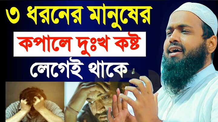 ৩ শ্রেণীর মানুষের কপালে দুখ কষ্ট লেগে থাকে তারা কারা জানেন কি? Mufti Arif Bin Habib আরিফ বিন হাবিব