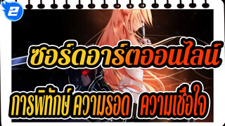 ซอร์ดอาร์ตออนไลน์
การพิทักษ์ ความรอด & ความเชื่อใจ_2