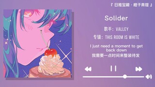 “我是木讷的树，你是自由的风”||《Solider》