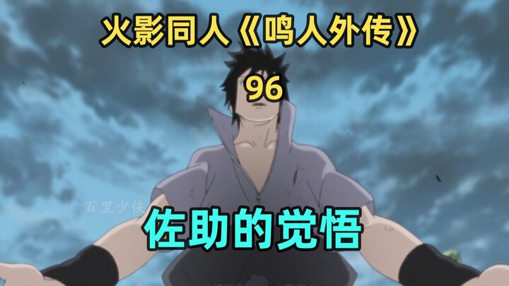 佐助的觉悟
