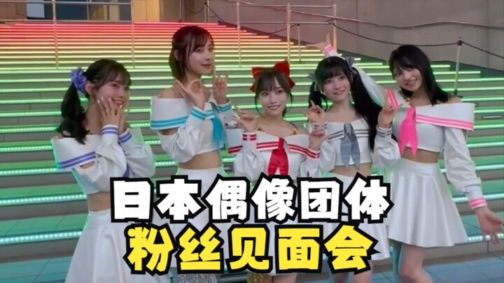 Japanese idol group fan meeting