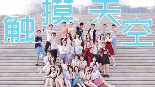 【BDF2019-天津】☁︎触摸天空☁︎天津中医药大学/老中医们的摸天空！