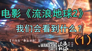 【Rilis pertama di Internet】Film "The Wandering Earth 2", apa yang akan kita lihat? (1)