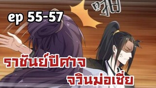 ราชันย์ปีศาจ จวินม่อเซี่ย ตอนที่ 55-57 (คลิปสั้นจริงๆ)