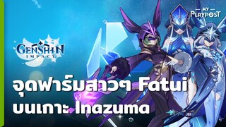 Genshin Impact จุดฟาร์มสาวๆ Fatui บนเกาะ Inazuma