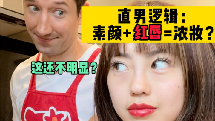 How do straight guys’ standards for judging whether a girl wears makeup stay so universally consiste