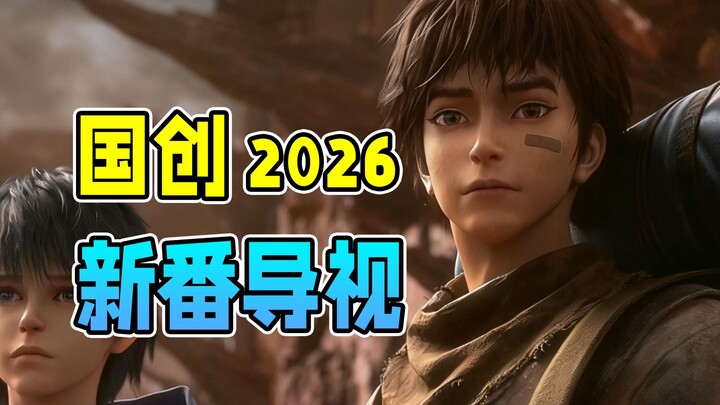 Over thirty major works are coming! Which Chinese animations in 2026 are worth watching? [National A