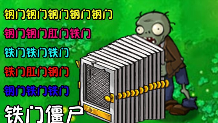 自制僵尸：钢门钢门肛门钢门僵尸
