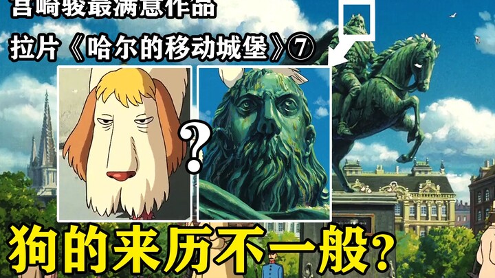 难道狗狗也是中了魔法的人？--逐帧解读《哈尔的移动城堡》拉片⑦