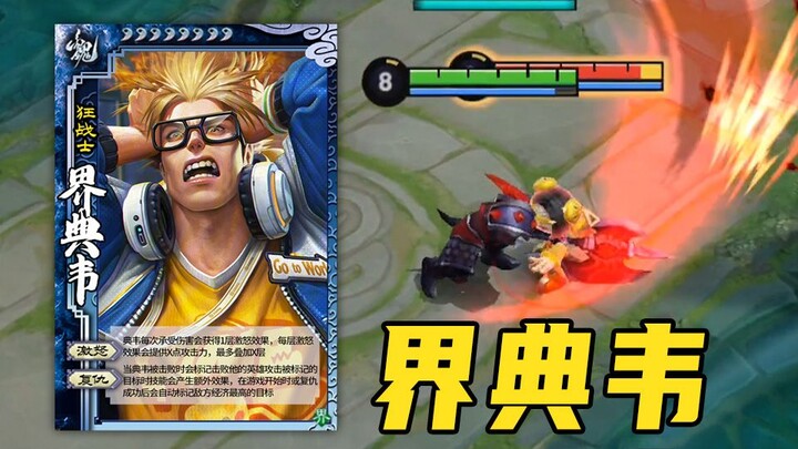 What era is it, and you’re still playing the classic Dian Wei? Come try this Enhanced Dian Wei inste