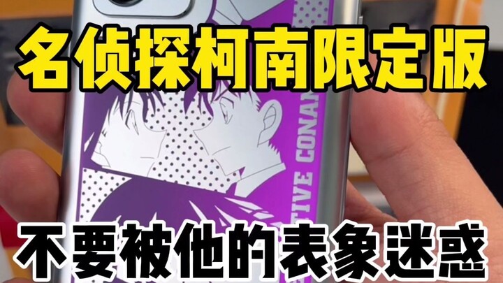 名侦探柯南限定版，千万不要被他的表象所迷惑