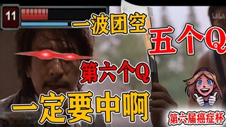 【第六届癌症杯】奥拉夫 第六个Q你要是再不中 你就去屎吧！