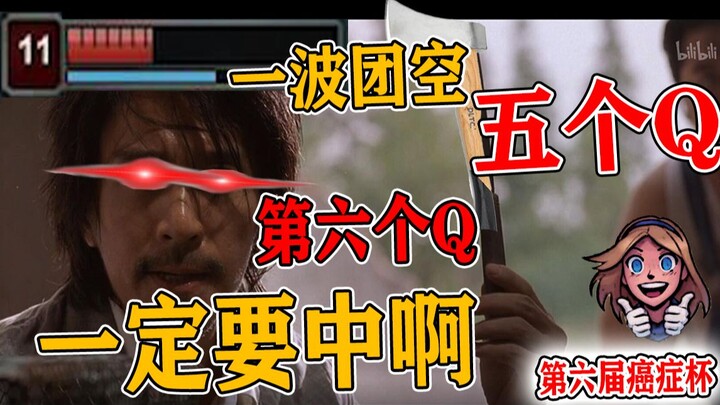 【第六届癌症杯】奥拉夫 第六个Q你要是再不中 你就去屎吧！