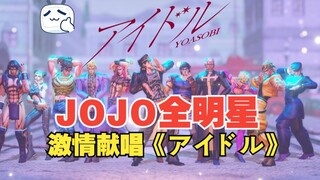 JOJO全明星 激情献唱《アイドル》| 鬼畜调音