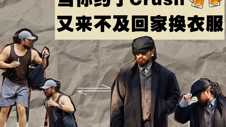 当一个酒懵子约了妹妹，又来不及回家换衣服时…