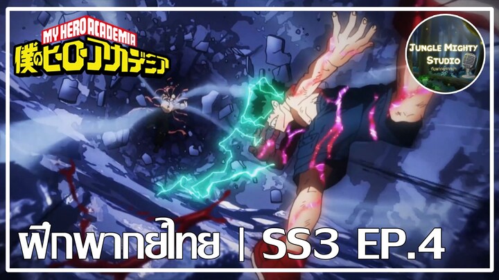 [ฝึกพากย์ไทย] My Hero Academia SS3 EP.4 (ตอน ฮีโร่ของผม) - (Cutscene)