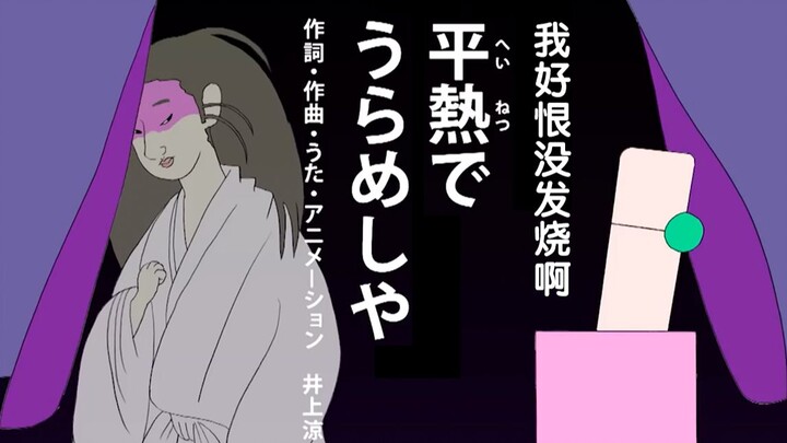 The Japanese style song "I Hate Not Having a Fever" is so unique, it's like seeing myself wanting to