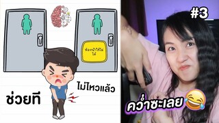 เกมฮาเกรียนสมอง อย่าทำให้ฉันดูโง่ #3 (Brain Test) | Bowie