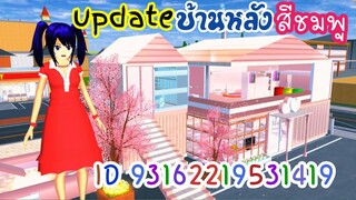 update บ้านหลังสีชมพู sakura school simulator