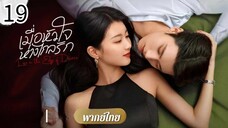 ตอนที่ 19