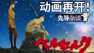 黄金时代篇 十周年重新编集版 先导杂谈