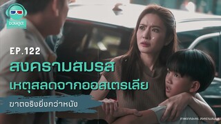 สงครามสมรส เหตุสลดจากออสเตรเลีย - ฆาตจริงยิ่งกว่าหนัง PODCAST EP122