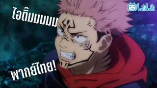 พากย์ไทย Jujutsu Kaisen 04 ตอนที่2 กางอาณาเขต By Gun Smile