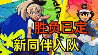 新无印抢先看：最新情报！小智对抗彩豆胜负已定！新的同伴即将入队？！