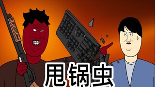 [JJALTOON 原创] 甩锅虫