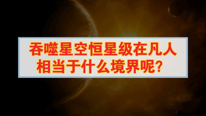 What realm does the star-level of Devouring the Stars correspond to in The Legend of the Immortal Cu