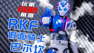 【玩家60秒】RKF大射狼~假面骑士巴尔坎