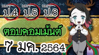 😎แอดมิน (น้าเม้ง) มาตอบคอมเม้นต์ DLTV ป.4 ป.5 ป.6 วันที่ 7 มค. 2564