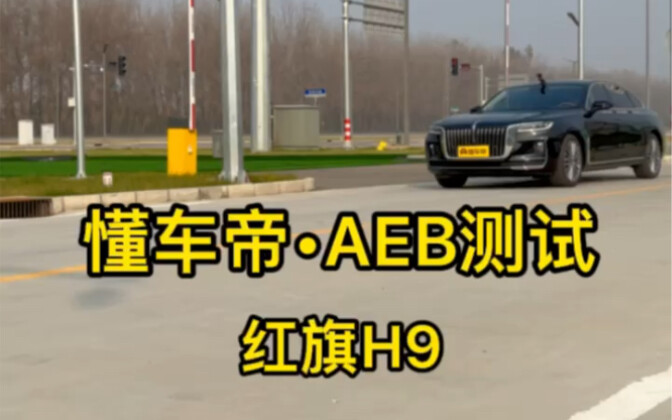 การทดสอบระบบเบรกอัตโนมัติ AEB ของ Hongqi H9 ผลลัพธ์เหนือกว่ารถเยอรมันอย่าง Mercedes-Benz มาก! ยืดอกภ