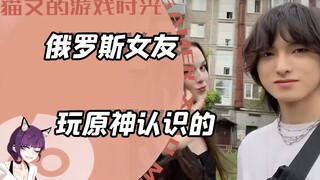 A young man studying abroad found a Russian girlfriend—surprisingly, they met while playing Genshin 