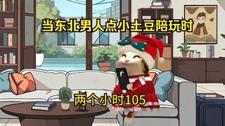 当东北男人点小土豆陪玩时