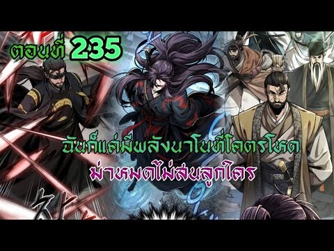 (อ่านมังงะ) ฉันก็แค่มีพลังนาโนที่โคตรโหดLv.Max ตอนที่ 235