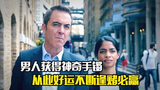 男人获得一个神奇手镯，从此好运不断逢赌必赢，悬疑片