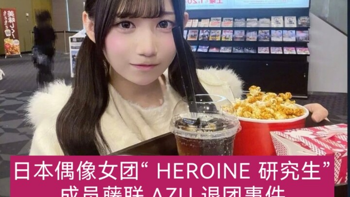 The Departure of Fujiren AZU, Member of the Japanese Idol Girl Group "HEROINE Trainees"