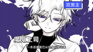 [Double Male Leads][Episode 10] My boss is a devil! What? Really a devil?!