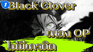 [1080p ไม่มีเครดิต] เพลง OP Black Clover_1