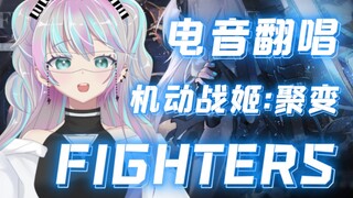 『 FIGHTERS 』机动战姬 欧美电音绝绝子