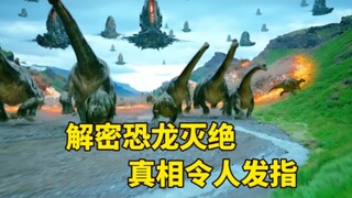 揭秘恐龙灭绝的罪魁祸首，背后原因令人发指