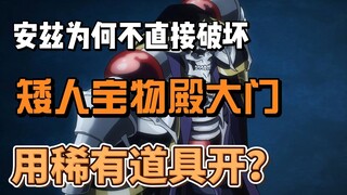 ทำไม Ainz จึงไม่ทำลายประตูของ Dwarf Treasure Hall แทนที่จะใช้ของหายากเพื่อเปิดประตู?