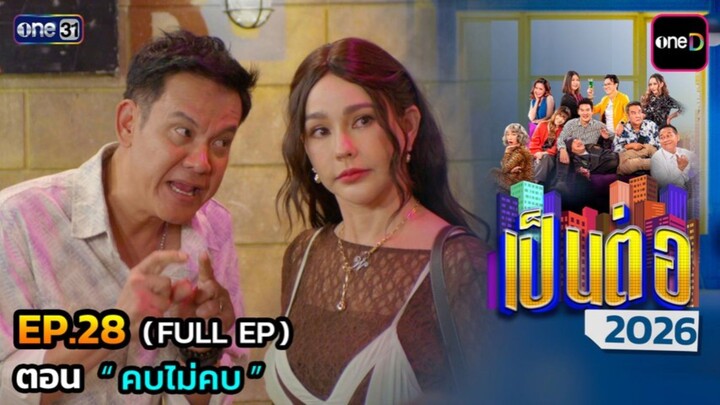 เป็นต่อ 2026 EP.28 [23/07/2569]