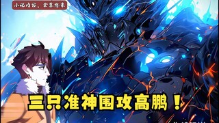 第440先 三只准神围攻高鹏！