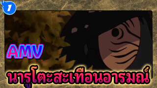 AMV
นารูโตะสะเทือนอารมณ์_1