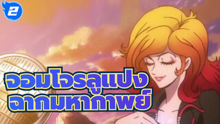 [จอมโจรลูแปง/มิกซ์การตัดต่อ]ฉากมหากาพย์,แหกกฎเพื่อไล่ตามแรงกระตุ้นขั้นสุด_2