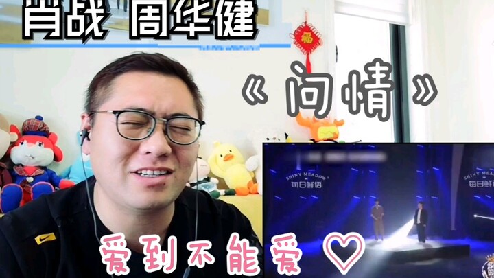 【肖战 周华健】爱到不能爱～《问情》reaction反应视频！