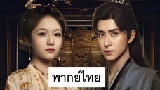 EP.9 บันทึกหิมะแห่งรุ่งอรุณ (2025) พากย์ไทย