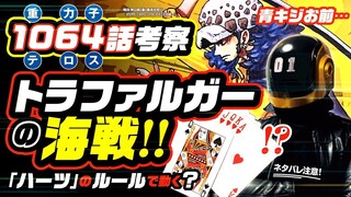 黒ひげ vs ローは「ハーツ」のルールで動く!? くまは「悪魔?」ワンピース 最新話 1064 ネタバレ注意 考察 特殊な種族とは!? ベガパンク「シャカ」は正しくない!? ウタとエッグヘッドの繋がり